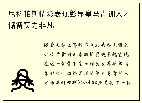 尼科帕斯精彩表现彰显皇马青训人才储备实力非凡