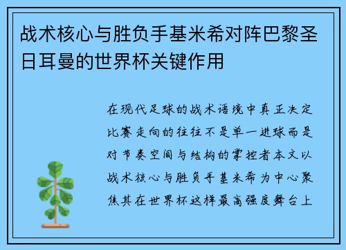 战术核心与胜负手基米希对阵巴黎圣日耳曼的世界杯关键作用