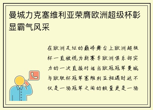曼城力克塞维利亚荣膺欧洲超级杯彰显霸气风采