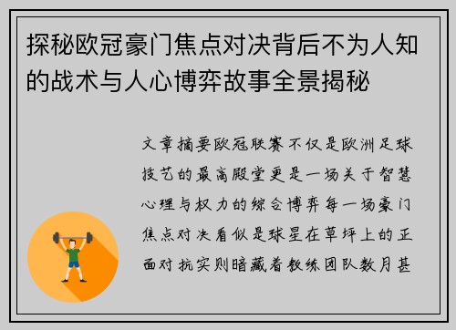 探秘欧冠豪门焦点对决背后不为人知的战术与人心博弈故事全景揭秘