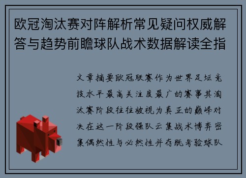 欧冠淘汰赛对阵解析常见疑问权威解答与趋势前瞻球队战术数据解读全指南