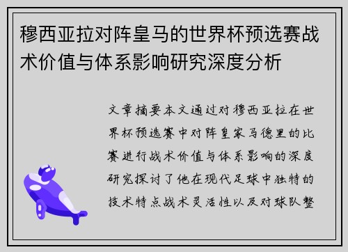 穆西亚拉对阵皇马的世界杯预选赛战术价值与体系影响研究深度分析