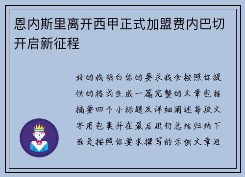 恩内斯里离开西甲正式加盟费内巴切开启新征程