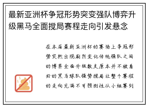 最新亚洲杯争冠形势突变强队博弈升级黑马全面搅局赛程走向引发悬念