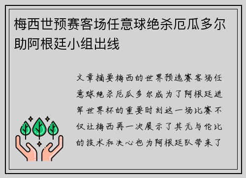 梅西世预赛客场任意球绝杀厄瓜多尔助阿根廷小组出线