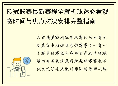欧冠联赛最新赛程全解析球迷必看观赛时间与焦点对决安排完整指南