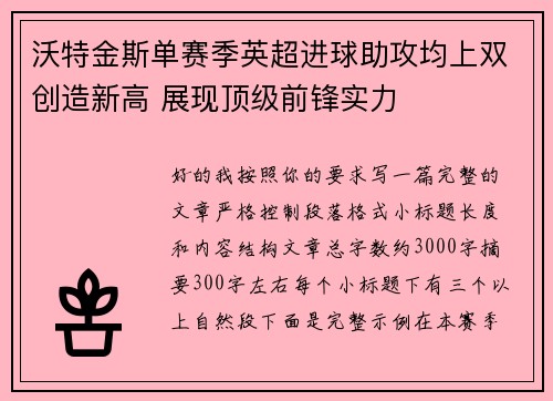 沃特金斯单赛季英超进球助攻均上双创造新高 展现顶级前锋实力