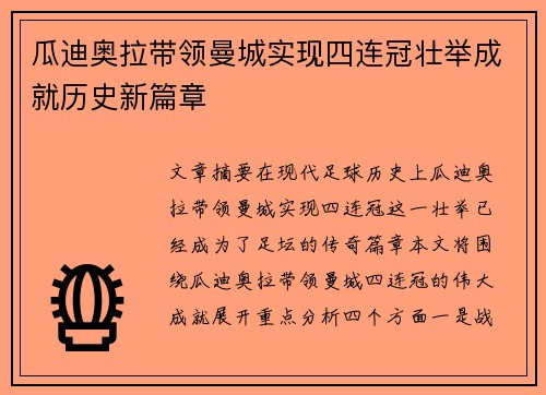 瓜迪奥拉带领曼城实现四连冠壮举成就历史新篇章