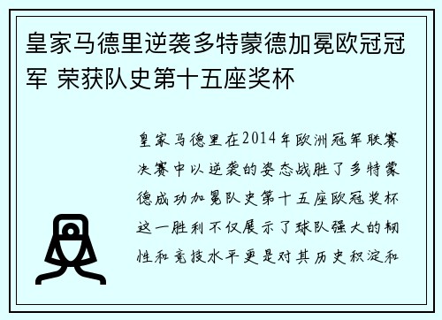 皇家马德里逆袭多特蒙德加冕欧冠冠军 荣获队史第十五座奖杯