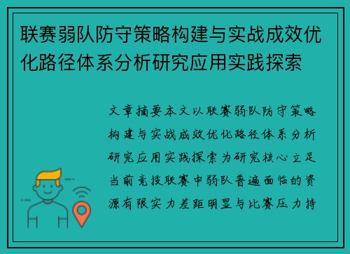 联赛弱队防守策略构建与实战成效优化路径体系分析研究应用实践探索