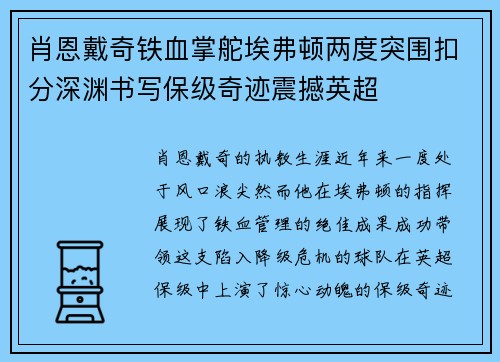 肖恩戴奇铁血掌舵埃弗顿两度突围扣分深渊书写保级奇迹震撼英超